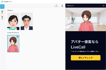 LiveCall カメラの機能紹介：アバター設定