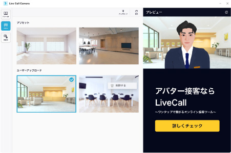 LiveCall カメラの機能紹介：背景設定