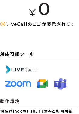 0円 LiveCallのロゴが表示されます