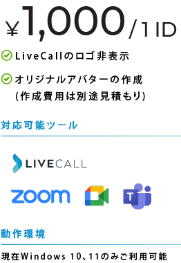 ビジネスプラン1ID：1,000円 LiveCallのロゴが表示されます オリジナルアバターの作成（作成費用は別途見積もり）