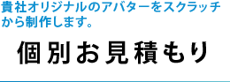 貴社オリジナルのアバターをスクラッチから制作します。個別お見積もり