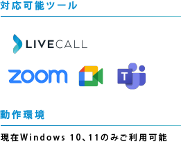 対応可能ツール　Zoom、Google Meet、Teams