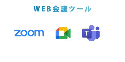 WEB会議ツール、ZOOM、Google meat、Microsoft Teams